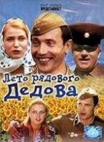 Лето рядового Дедова (1971)