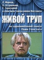 Лев Толстой - Живой труп