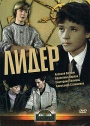 Лидер (1984)