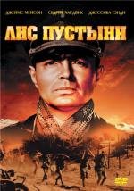 Лис пустыни (1951)