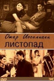 Листопад (1966)