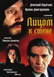 Лицом к стене (1989)