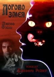 Логово змея (1995)