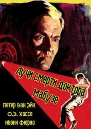 Лучи смерти доктора Мабузе (1964)