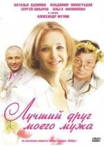 Лучший друг моего мужа (2010)