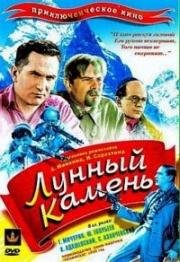 Лунный камень (1935)