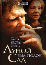 Луной был полон сад (2000)