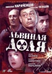 Львиная доля (2001)