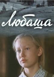 Любаша (1978)