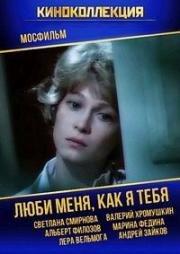 Люби меня, как я тебя (1986)