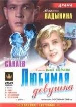 Любимая девушка