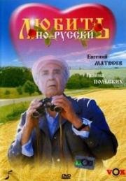 Любить по-русски (1995)