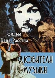 Любители музыки (1970)