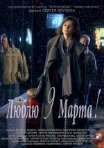 Люблю 9 марта! (2010)