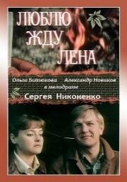 Люблю. Жду. Лена (1983)