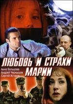 Любовь и страхи Марии