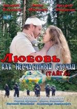 Любовь как несчастный случай (2012)