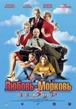 Любовь-морковь 3 (2011)