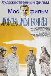 Любовь моя вечная (2009)