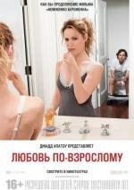 Любовь по взрослому (2012)