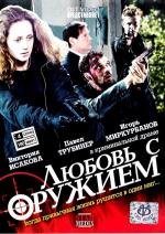 Любовь с оружием (2011)