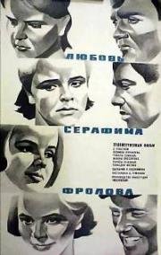 Любовь Серафима Фролова (1968)