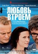 Любовь втроем (2010)