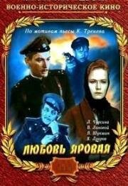 Любовь Яровая (1970)