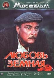 Любовь земная (1975)