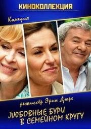 Любовные бури в семейном кругу (2014)