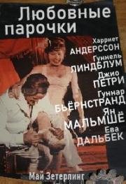 Любовные парочки (1964)