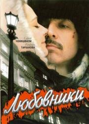 Любовники (2006)