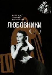 Любовники (1958)