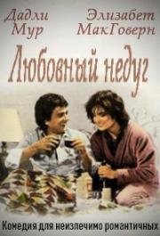 Любовный недуг (1983)