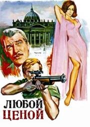 Любой ценой (1968)