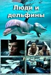 Люди и дельфины