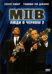 Люди в черном 2 (2002)