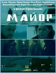 Майор (2013)