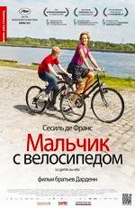 Мальчик с велосипедом (2011)