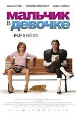 Мальчик в девочке (2007)