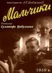 Мальчики (1959)