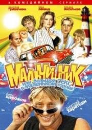 Мальчишник, или Большой секс в маленьком городе (2005)