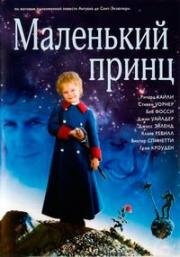 Маленький принц (1974)