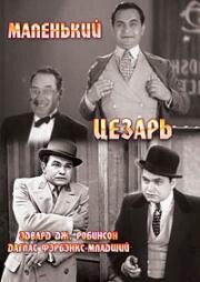 Маленький Цезарь (1931)