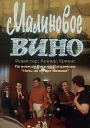 Малиновое вино (1984)