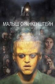 Малыш Франкенштейн (2019)