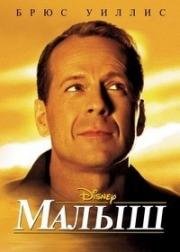 Малыш (2000)