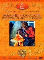 Малыш и Карлсон, который живет на крыше. Фильм-спектакль (1971)