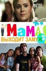 Мама выходит замуж