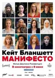 Манифесто (2016)